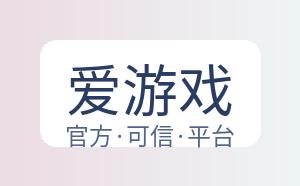 爱游戏 配图